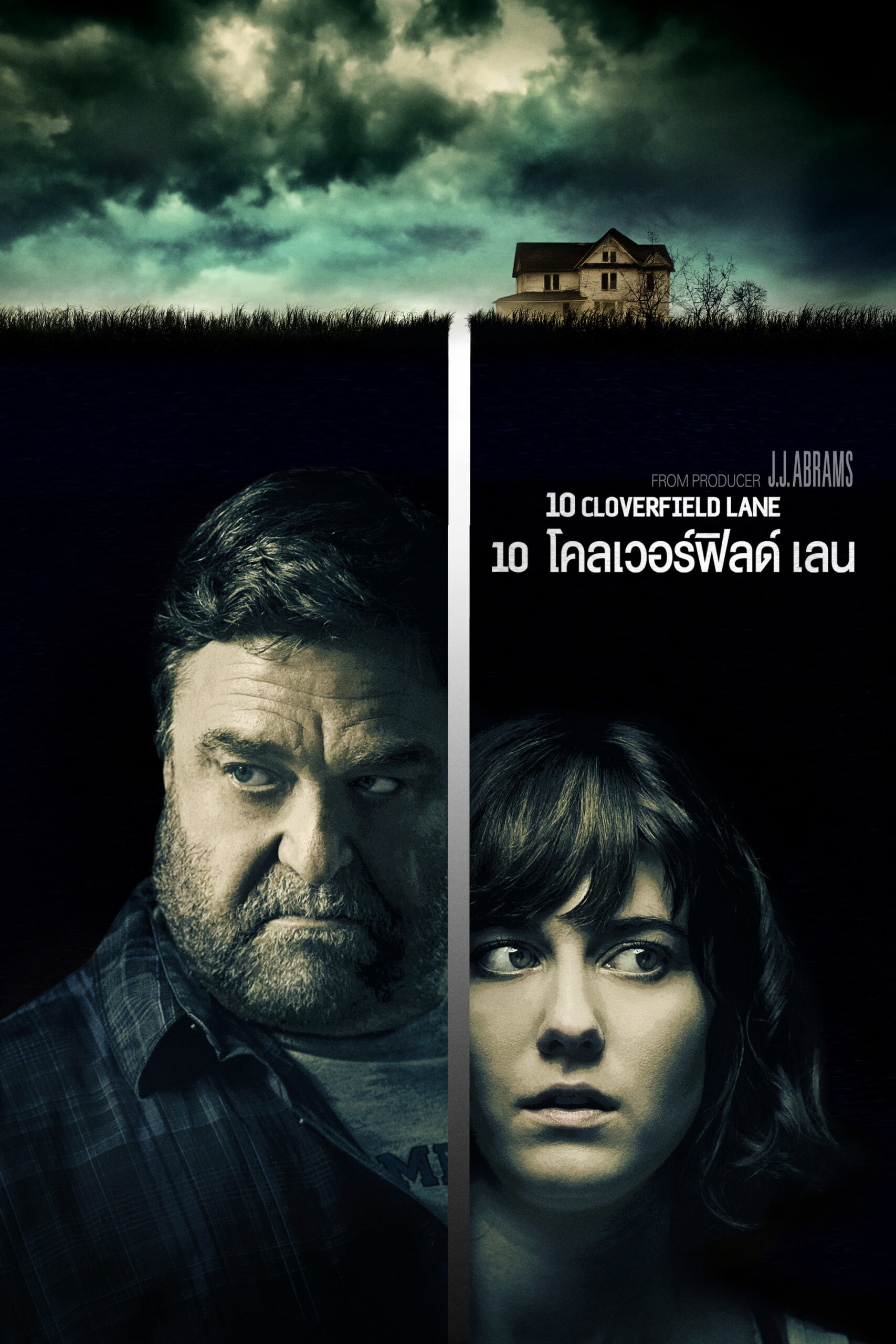 10 Cloverfield Lane (2016) 10 โคลเวอร์ฟิลด์ เลน