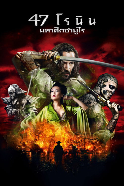 47 Ronin (2013) 47 โรนิน มหาศึกซามูไร