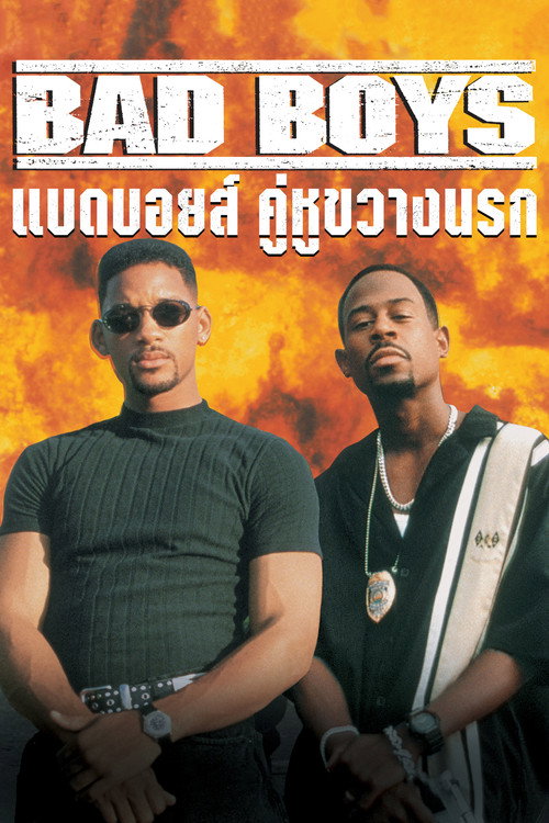 Bad Boys (1995) คู่หูขวางนรก