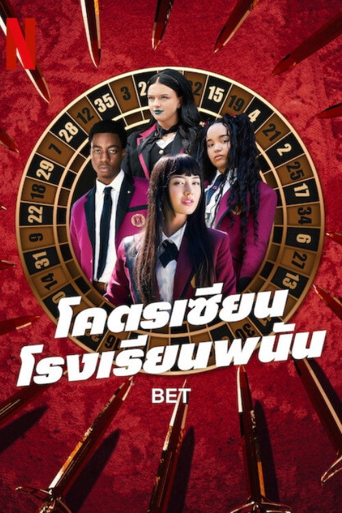 Bet (2025) โคตรเซียนโรงเรียนพนัน