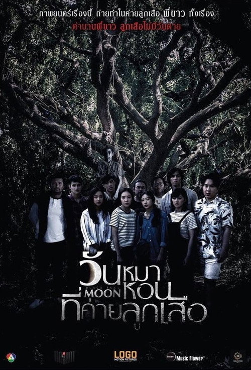 วันหมาหอนที่ค่ายลูกเสือ (2017) Black Full Moon