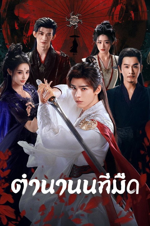 Blood River (2025) ตำนานนทีมืด
