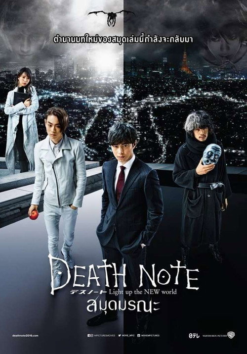 Death Note: Light Up the NEW World (2016) สมุดมรณะ