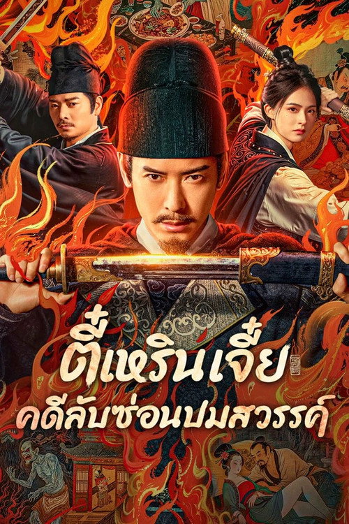 Detective Dee: The Celestial Mystery (2025) ตี๋เหรินเจี๋ย คดีลับซ่อนปมสวรรค์