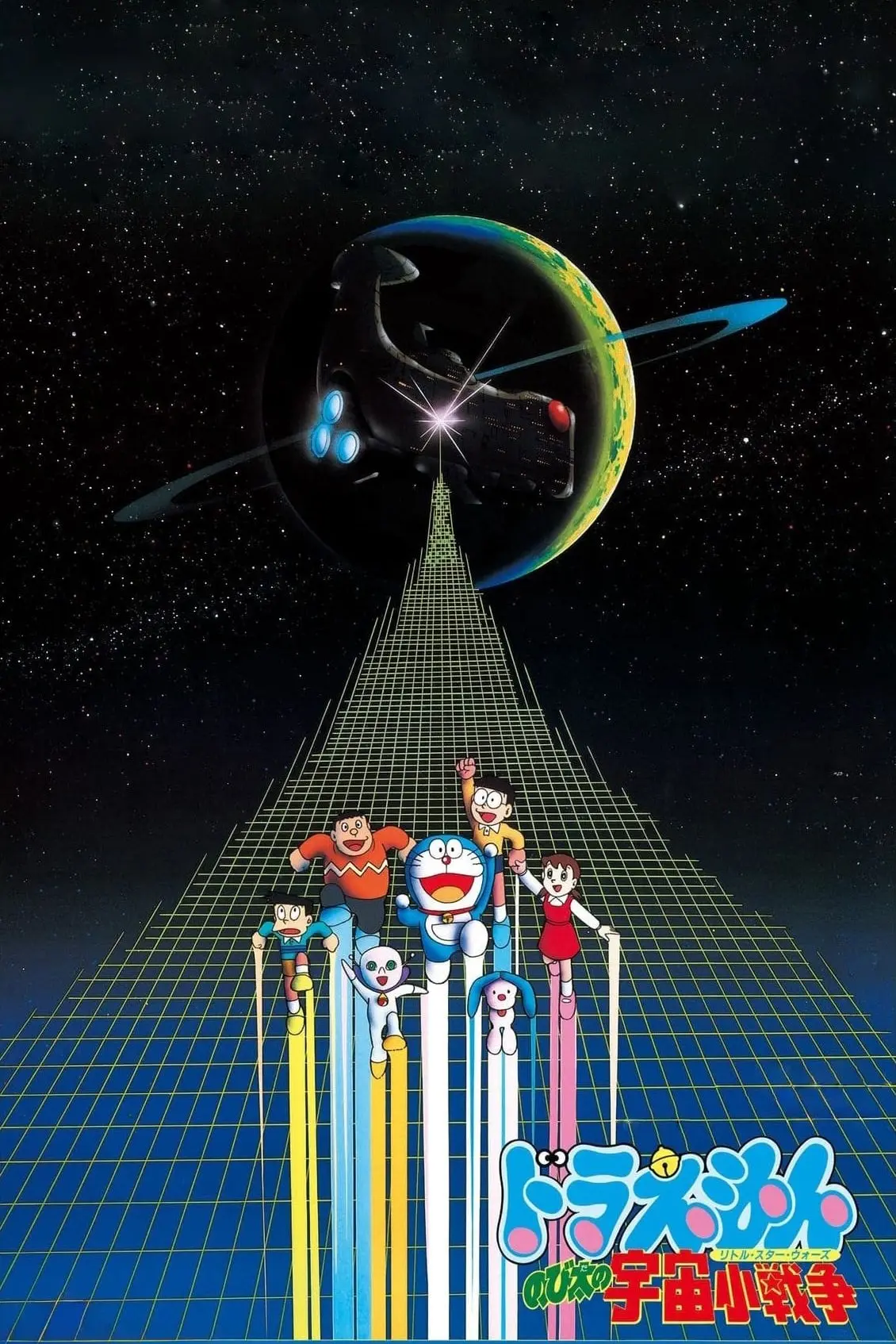 Doraemon: Nobita’s Little Star Wars (1985) โดราเอมอน เดอะ มูฟวี่ : สงครามอวกาศ