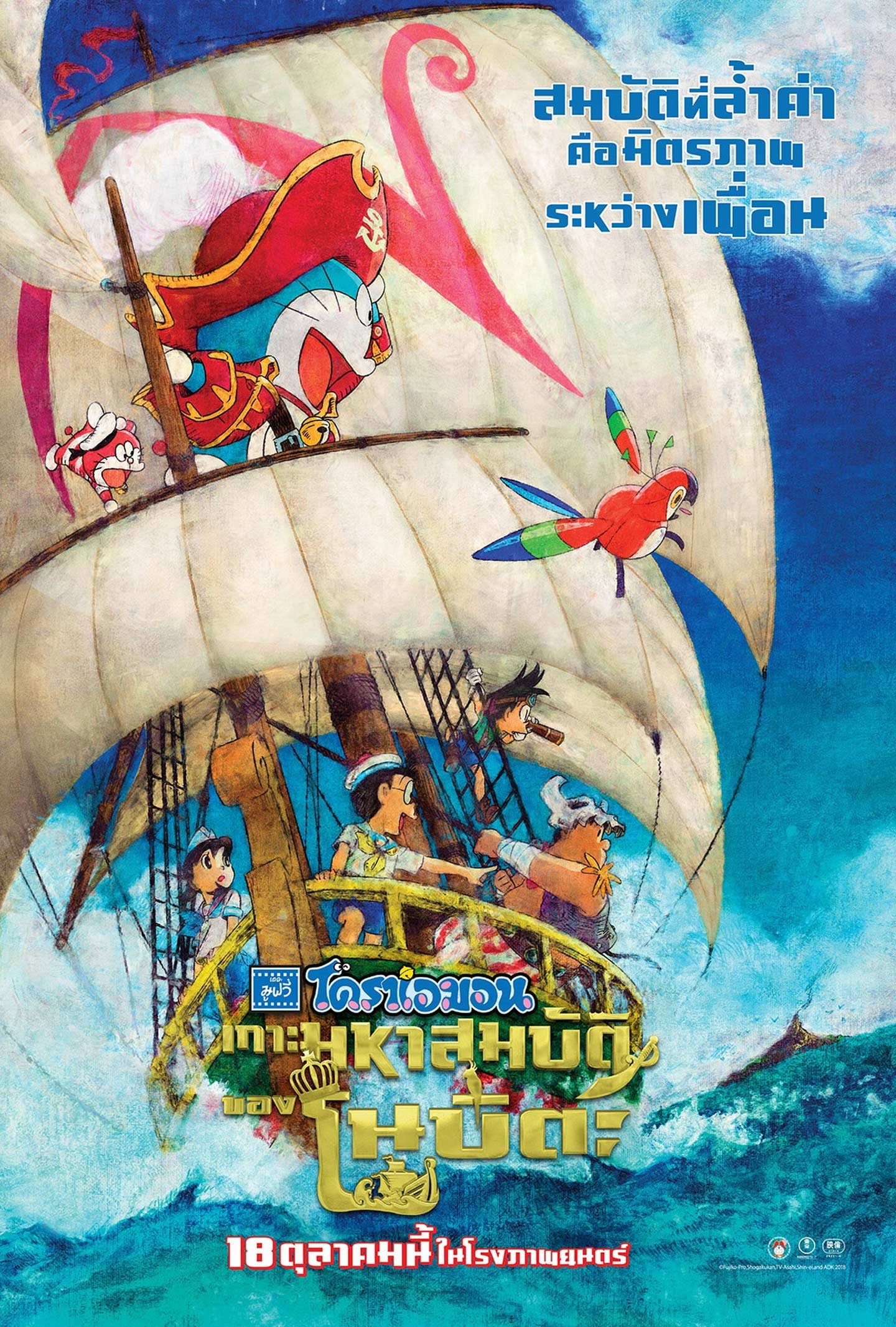 Doraemon: Nobita’s Treasure Island (2018) โดราเอมอน เดอะ มูฟวี่ : เกาะมหาสมบัติของโนบิตะ