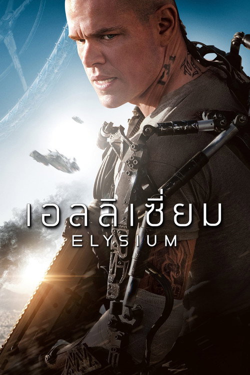 Elysium (2013) เอลลิเซี่ยม