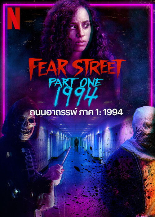 Fear Street: 1994 (2021) ถนนอาถรรพ์ ภาค 1: 1994