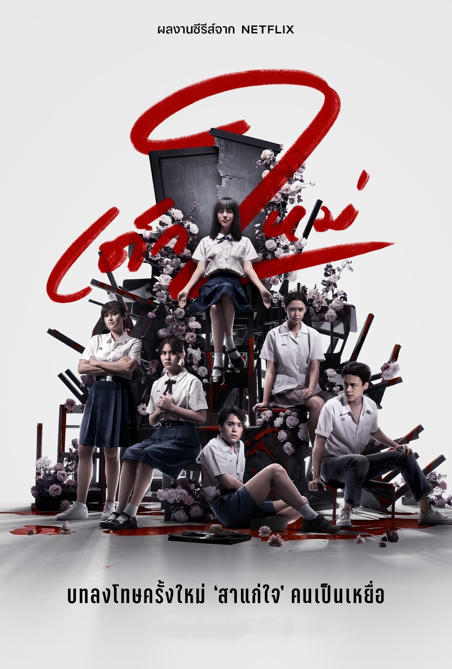 เด็กใหม่ ซีซั่น 1-2 (2021) Girl from Nowhere Season 1-2