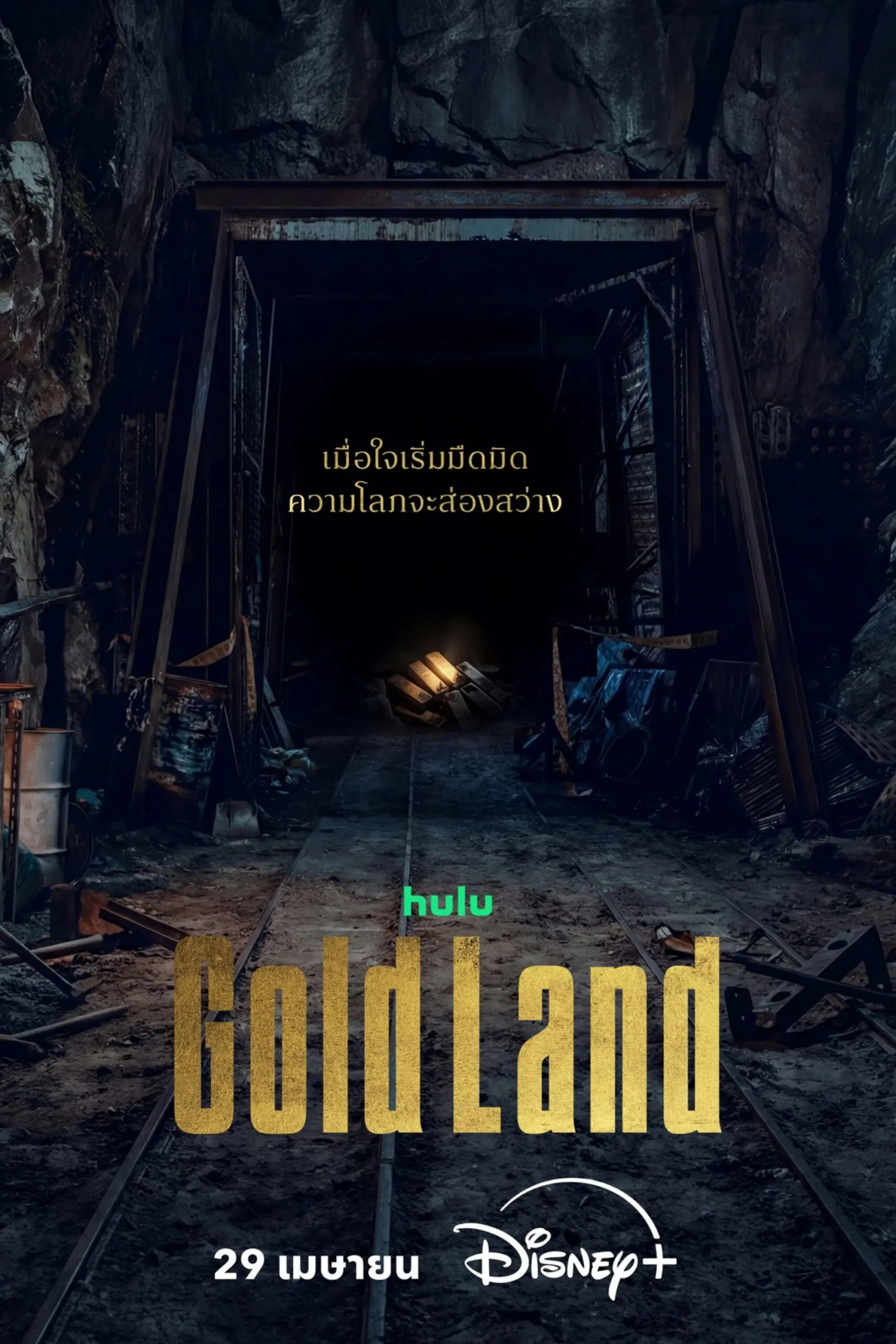 Gold Land (2026) แผนล่าท้าคนโลภ