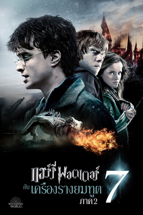 Harry Potter and the Deathly Hallows: Part 2 (2011) แฮร์รี่ พอตเตอร์ กับ เครื่องรางยมทูต ภาค 2