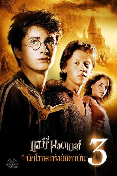 Harry Potter and the Prisoner of Azkaban (2004) แฮร์รี่ พอตเตอร์ กับ นักโทษแห่งอัซคาบัน