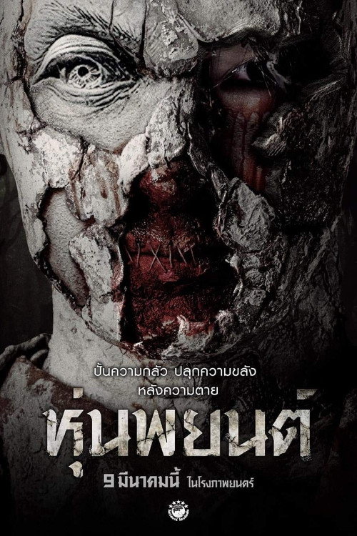 หุ่นพยนต์ (2023) Hoon Payon