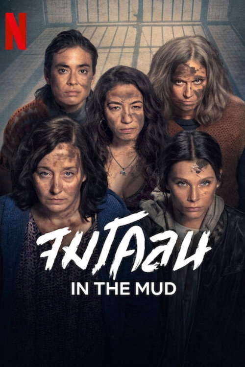 In the Mud Season 1-2 (2026) จมโคลน ซีซั่น 1-2