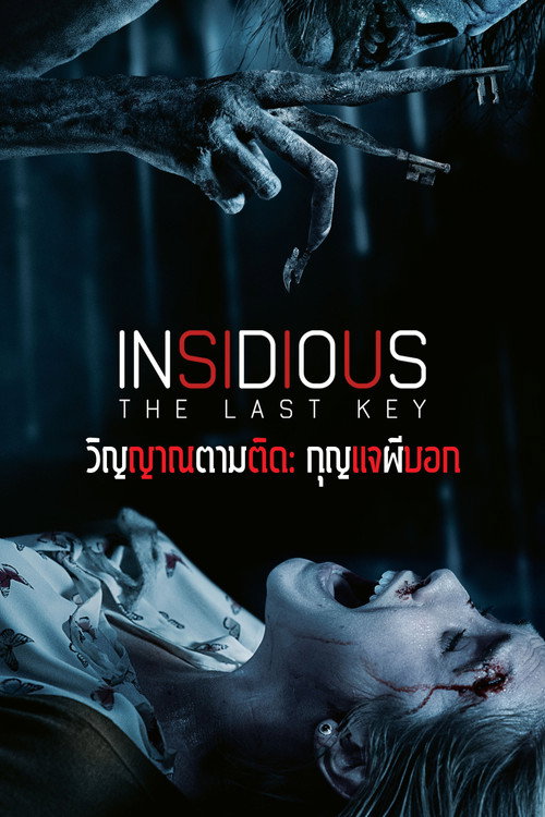 Insidious: The Last Key (2018) วิญญาณตามติด: กุญแจผีบอก