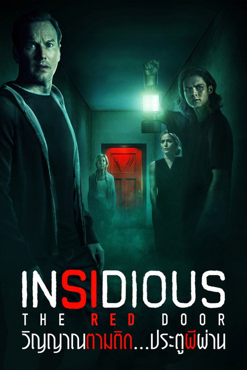 Insidious: The Red Door (2023) วิญญาณตามติด: ประตูผีผ่าน
