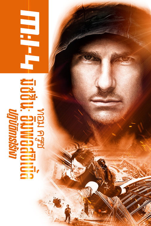 Mission: Impossible – Ghost Protocol (2011) มิชชั่น: อิมพอสซิเบิ้ล ปฏิบัติการไร้เงา
