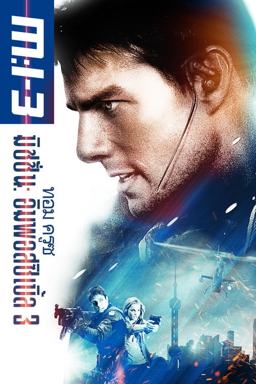 Mission: Impossible III (2006) มิชชั่นอิมพอสซิเบิ้ล 3