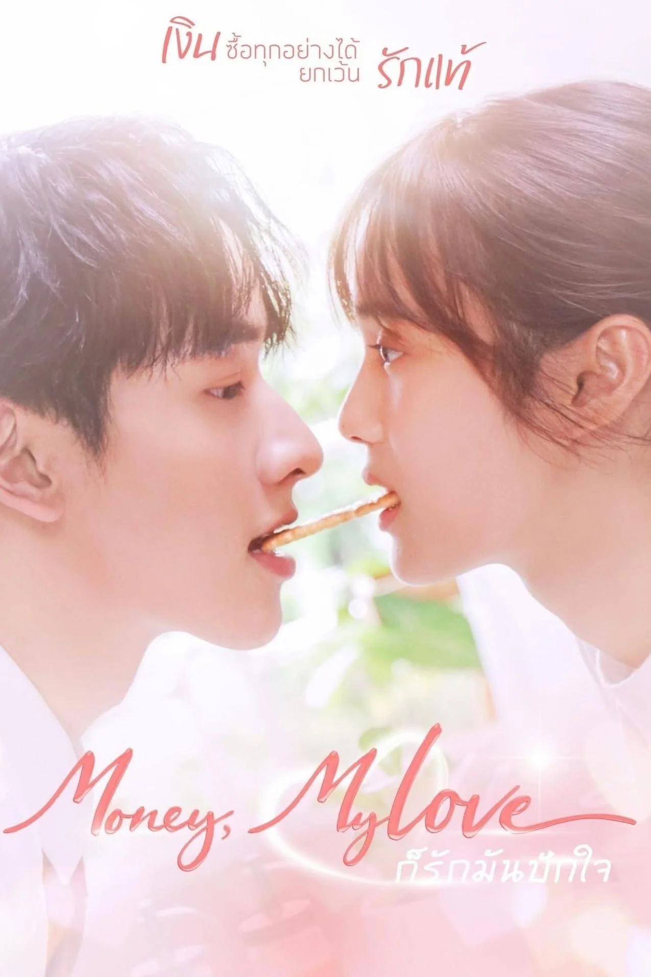 ก็รักมันปักใจ (2026) Money, My Love