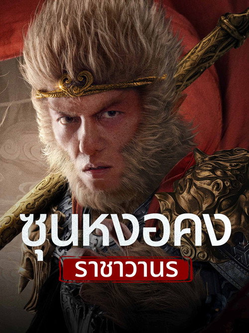 Monkey King Fight Lion Camel (2024) ซุนหงอคง ราชาวานร