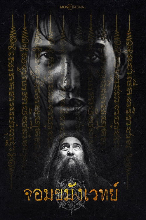 จอมขมังเวทย์ Begins (2026) Necromancer