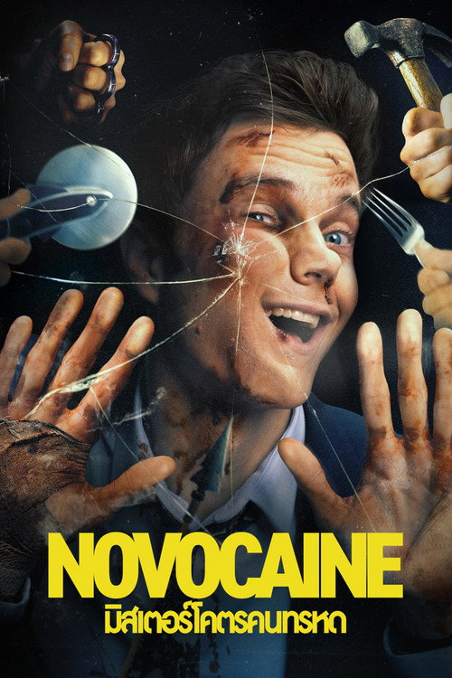 Novocaine (2025) มิสเตอร์โคตรคนทรหด