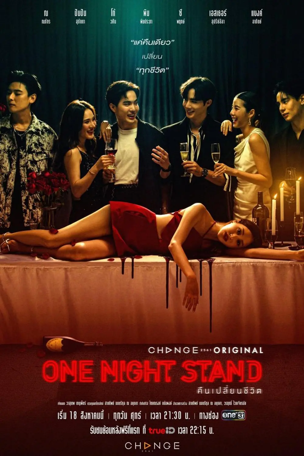 คืนเปลี่ยนชีวิต (2023) One Night Stand