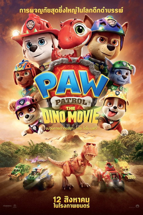 PAW Patrol: The Dino Movie (2026) ขบวนการเจ้าตูบสี่ขา เดอะ ไดโน มูฟวี่