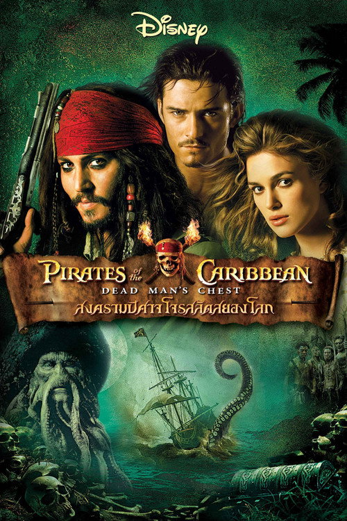 Pirates of the Caribbean: Dead Man’s Chest (2006) ไพเร็ท ออฟ เดอะ คาริบเบี้ยน 2 : สงครามปีศาจโจรสลัดสยองโลก