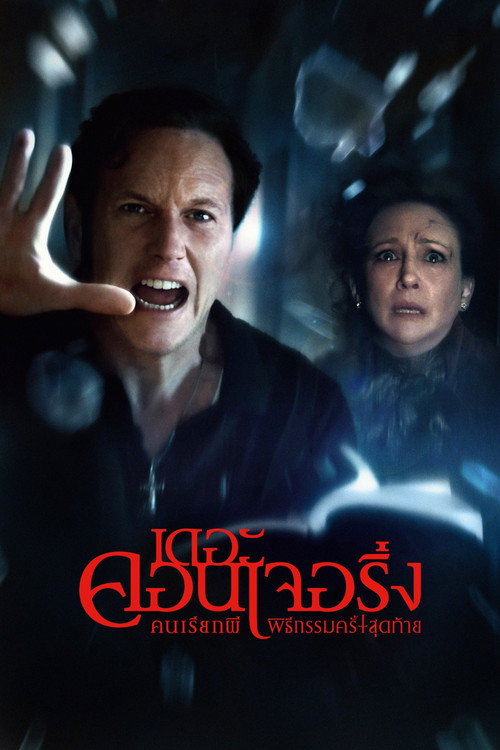 The Conjuring: Last Rites (2025) คนเรียกผี พิธีกรรมครั้งสุดท้าย