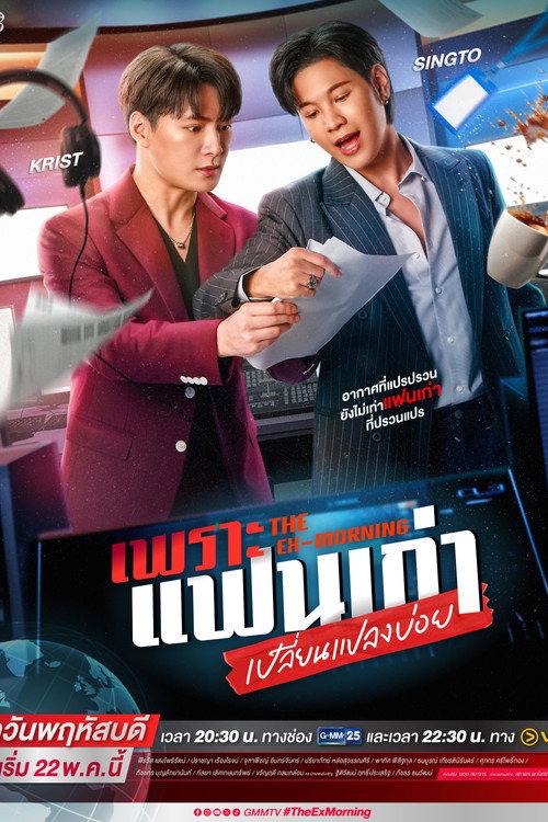 เพราะแฟนเก่าเปลี่ยนแปลงบ่อย (2025) The Ex-Morning