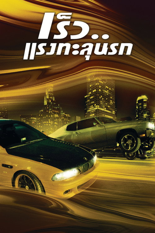 The Fast and the Furious (2001) เร็ว…แรงทะลุนรก