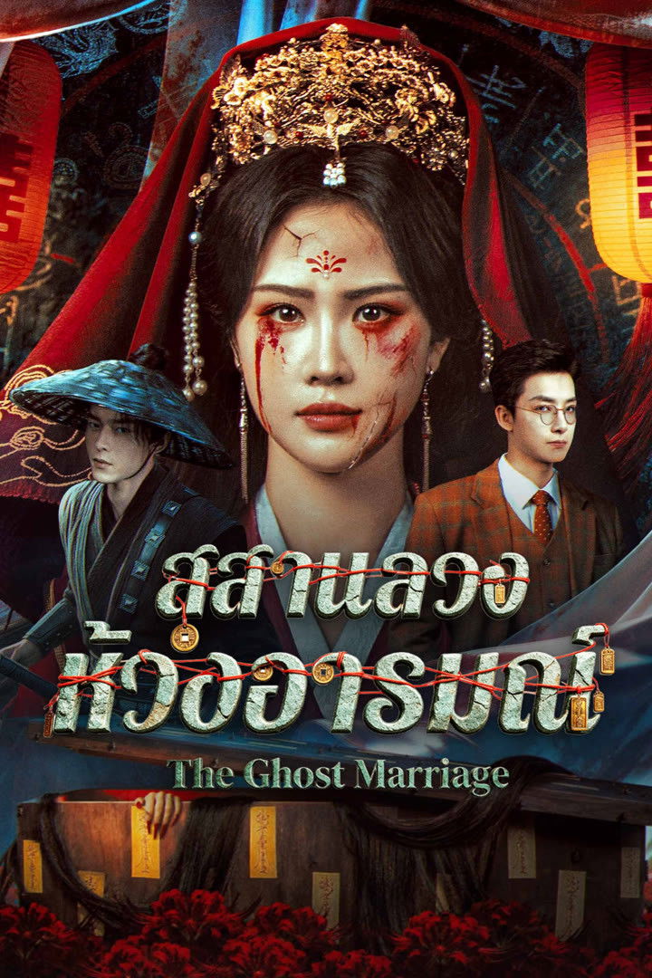 The Ghost Marriage (2026) สุสานลวงห้วงอารมณ์