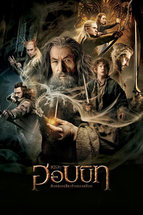 The Hobbit: The Desolation of Smaug (2013) เดอะ ฮอบบิท: ดินแดนเปลี่ยวร้างของสม็อค