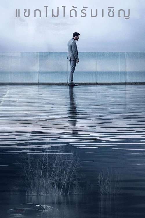 The Invisible Guest (2017) แขกไม่ได้รับเชิญ
