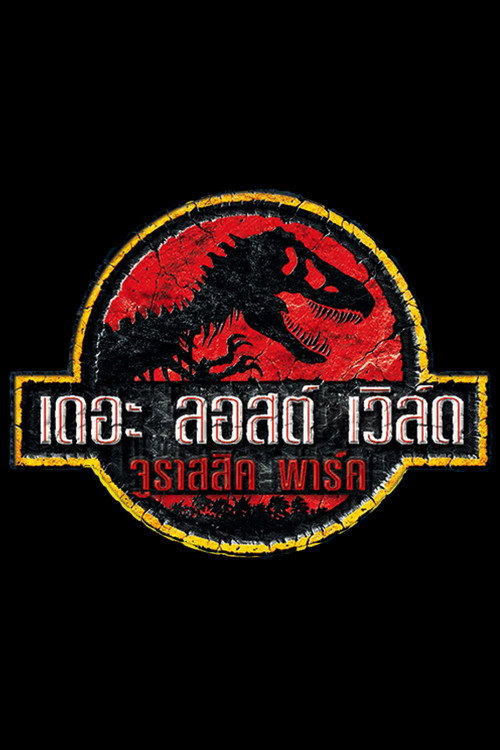 The Lost World: Jurassic Park (1997) เดอะ ลอสต์ เวิล์ด จูราสสิค พาร์ค