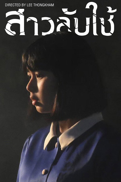 สาวลับใช้ (2020) The Maid