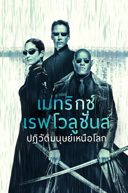 The Matrix Revolutions (2003) เดอะ เมทริกซ์ เรฟโวลูชั่นส์: ปฏิวัติมนุษย์เหนือโลก