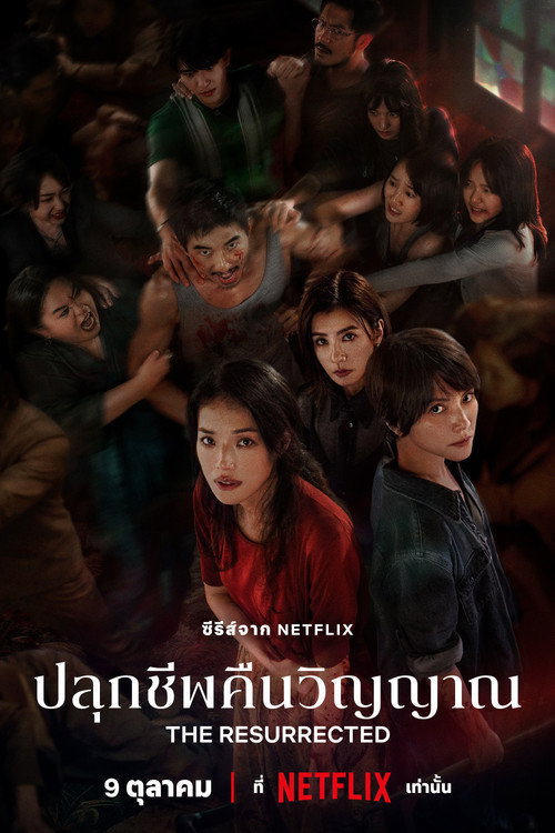 The Resurrected (2025) ปลุกชีพคืนวิญญาณ