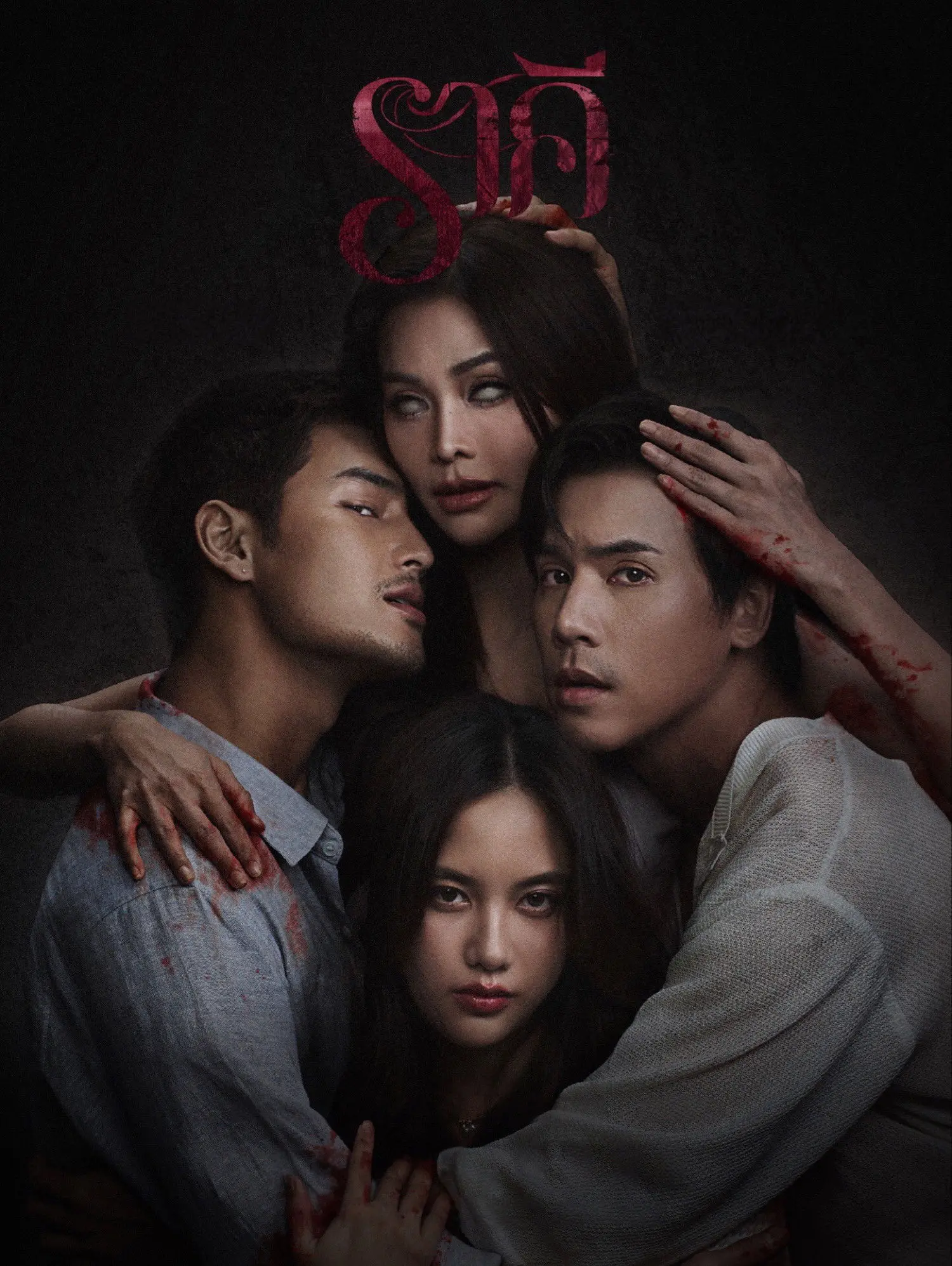 ราคี (2026) The Stain