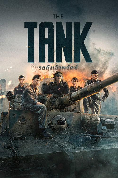The Tank (2025) รถถังเจ้าพยัคฆ์