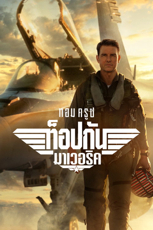 Top Gun: Maverick (2022) ท็อปกัน: มาเวอริค