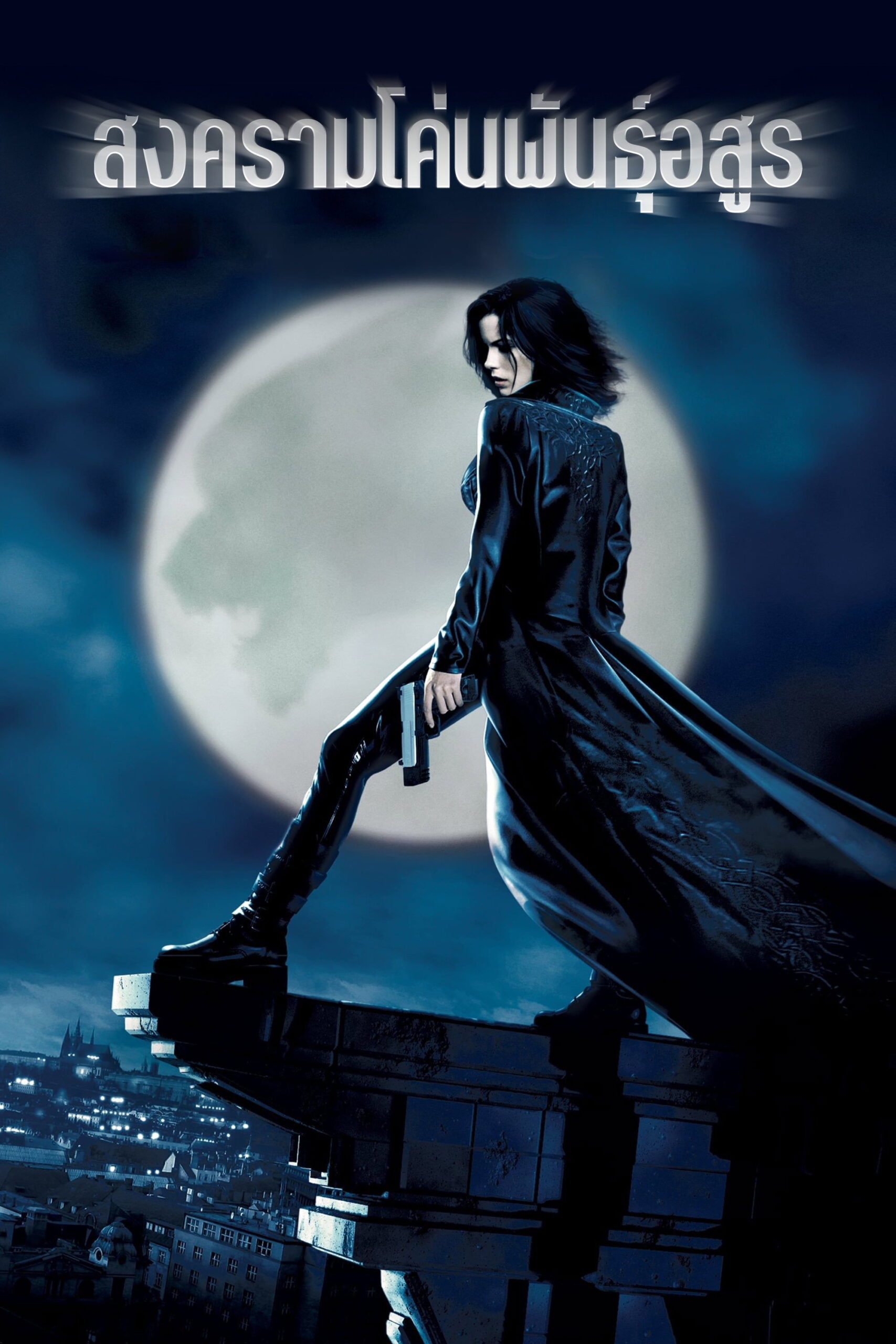 Underworld (2003) สงครามโค่นพันธุ์อสูร
