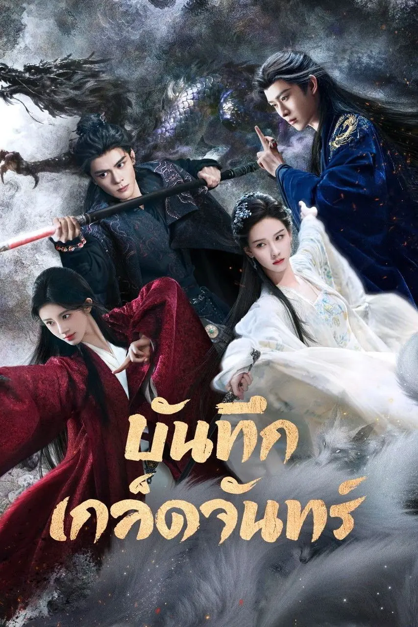 Veil of Shadows (2026) บันทึกเกล็ดจันทร์